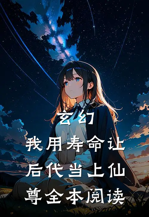 玄幻：我用寿命让后代当上仙尊全本阅读