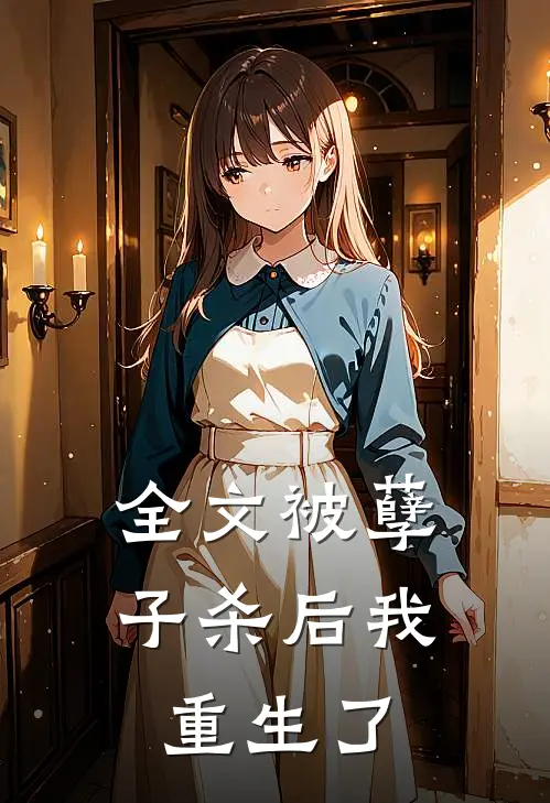 全文被孽子杀后我重生了