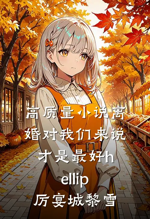 高质量小说离婚对我们来说才是最好hellip;厉宴城黎雪