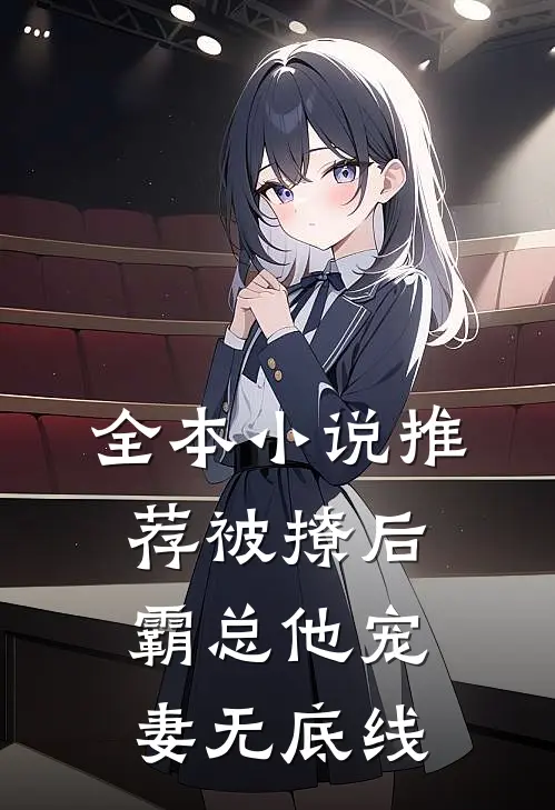 全本小说推荐被撩后，霸总他宠妻无底线