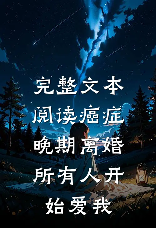 完整文本阅读癌症晚期离婚，所有人开始爱我