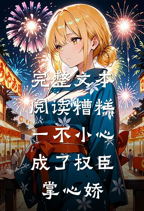 完整文本阅读糟糕，一不小心成了权臣掌心娇