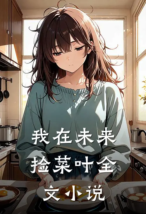 我在未来捡菜叶全文小说