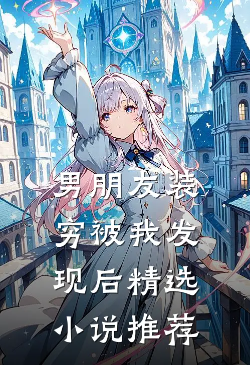 男朋友装穷被我发现后精选小说推荐