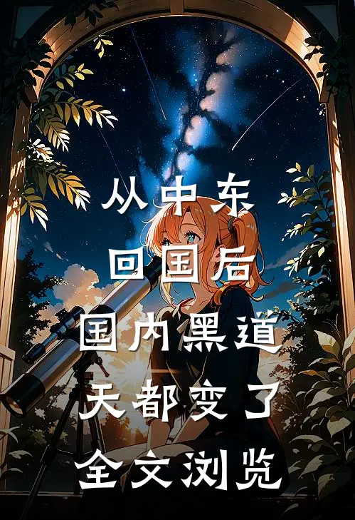 从中东回国后，国内黑道天都变了全文浏览