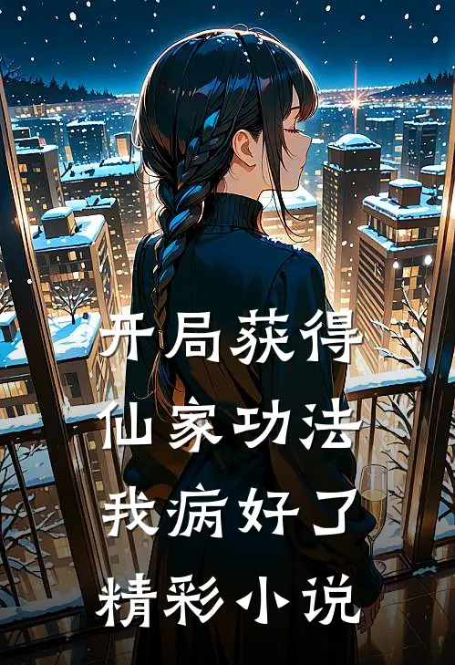 开局获得仙家功法，我病好了精彩小说
