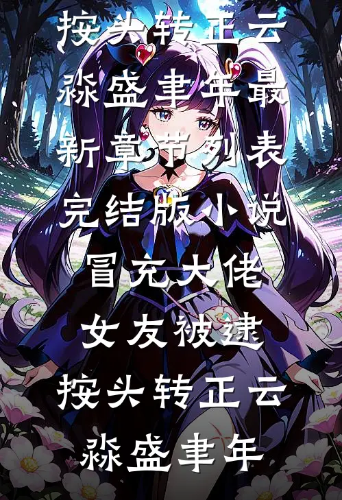 七零娇娇女把糙汉老公撩到吐血精品阅读