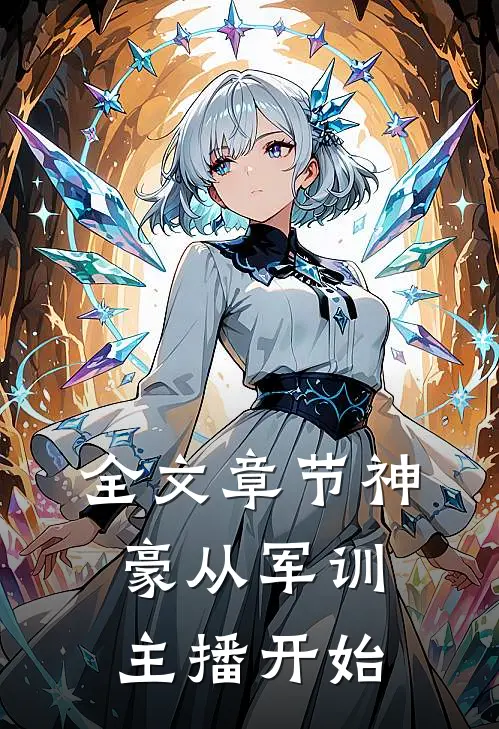 全文章节神豪从军训主播开始