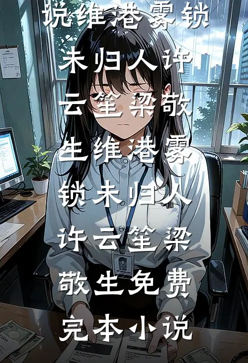 错撩万年老祖，被他掐腰亲哭了爽文