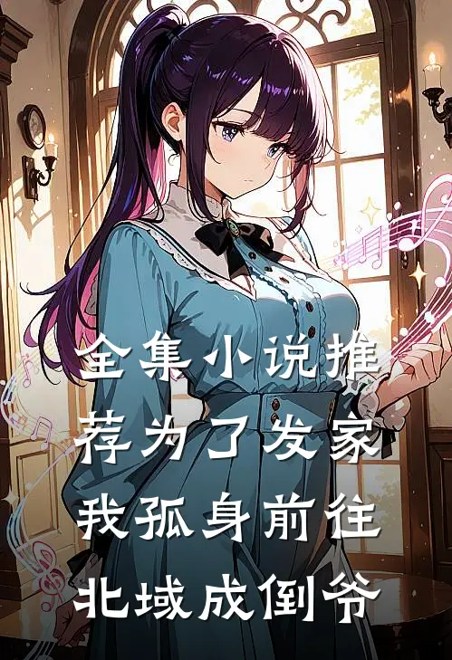 全集小说推荐为了发家，我孤身前往北域成倒爷
