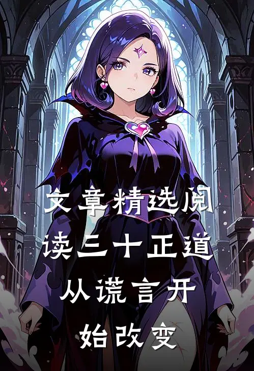 文章精选阅读三十正道：从谎言开始改变