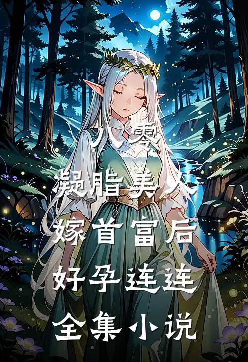 八零：凝脂美人嫁首富后好孕连连全集小说