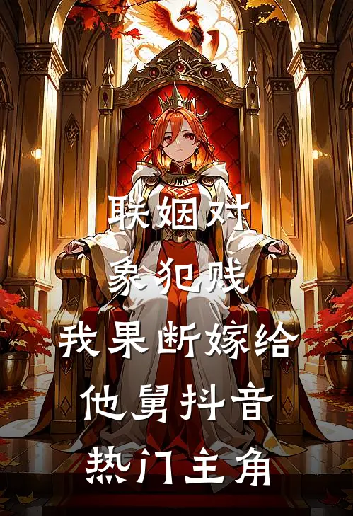 阻止我参加老年相亲节目后，我跟三个孩子断绝关系了全文+免费