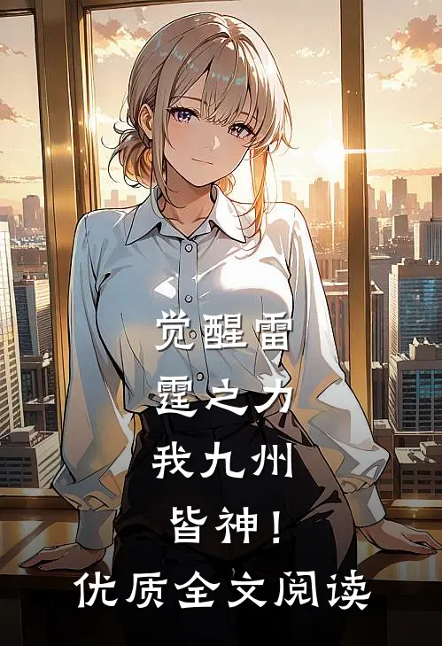 觉醒雷霆之力，我九州皆神！优质全文阅读