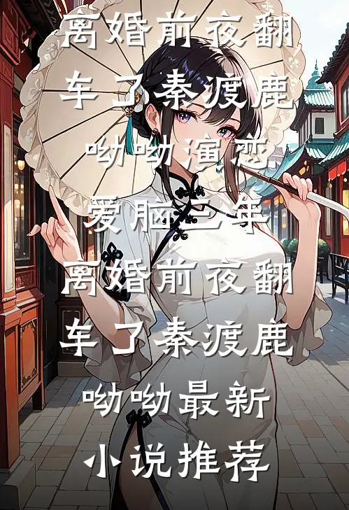 情字成灰，情意难留
