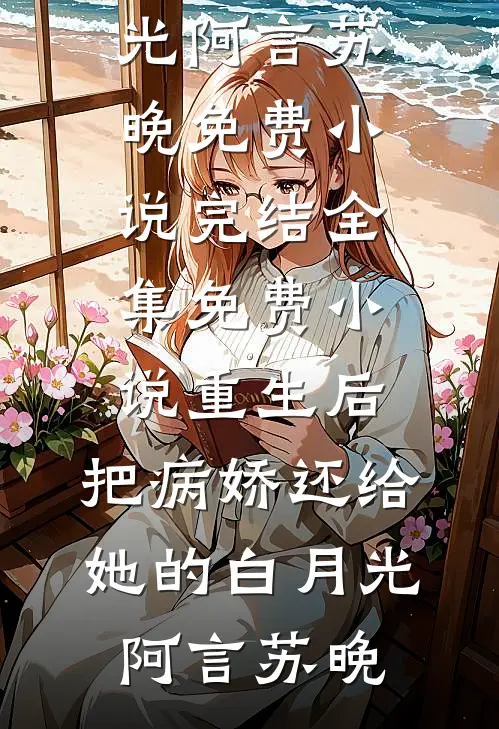穿成炮灰女配后，我在恋综爆火了