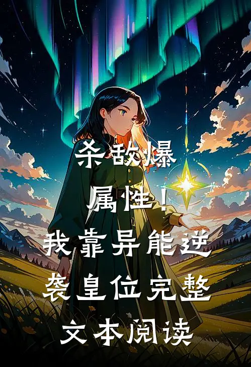 杀敌爆属性！我靠异能逆袭皇位完整文本阅读