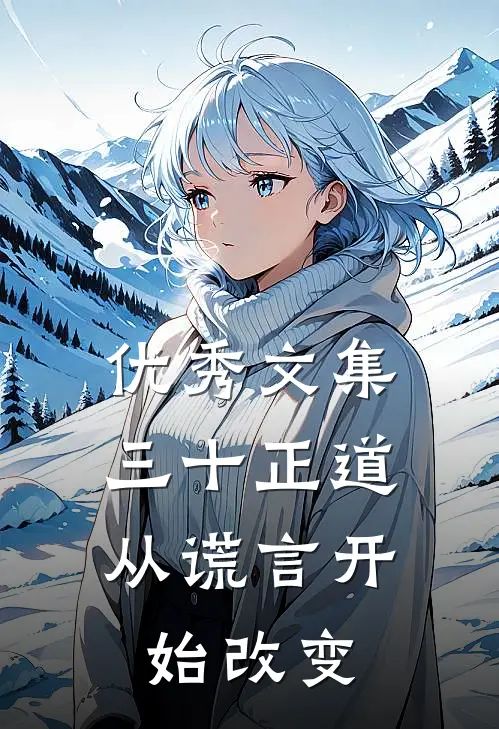 优秀文集三十正道：从谎言开始改变