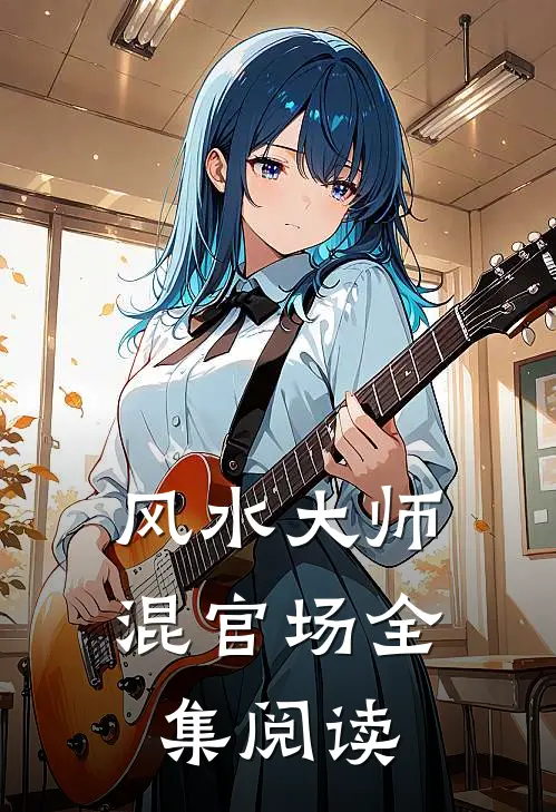 风水大师混官场全集阅读
