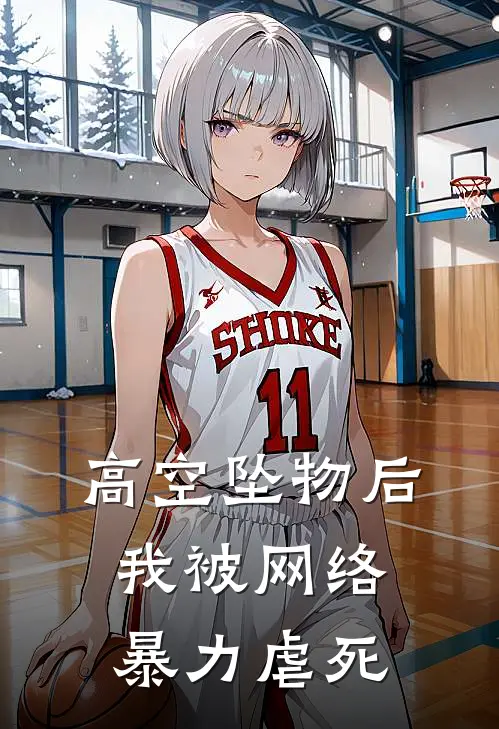 高空坠物后，我被网络暴力虐死