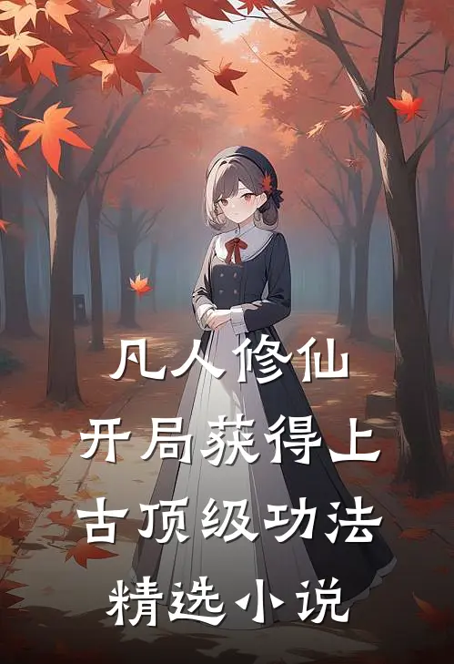 凡人修仙，开局获得上古顶级功法精选小说