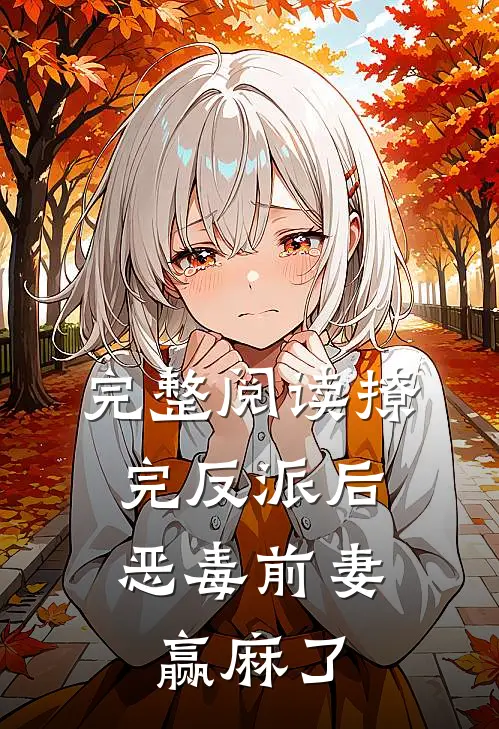 完整阅读撩完反派后，恶毒前妻赢麻了