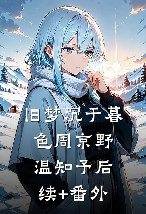 我百战成诗，从湘江血战到上甘岭全本小说推荐