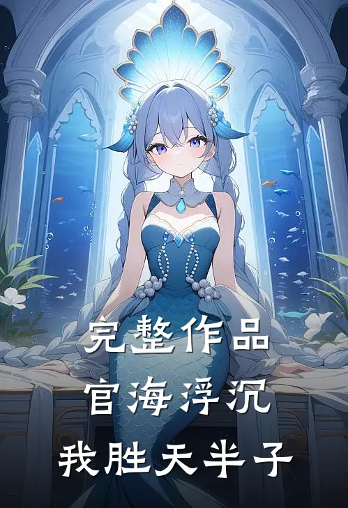 完整作品官海浮沉，我胜天半子