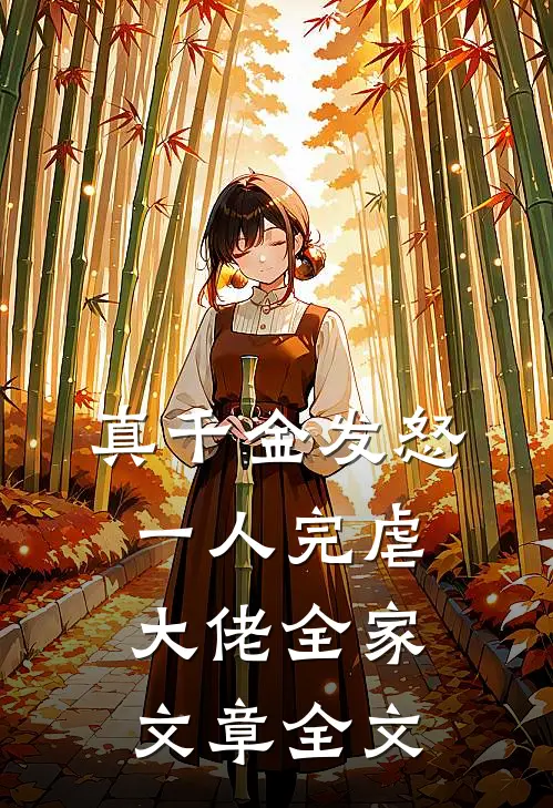 真千金发怒，一人完虐大佬全家文章全文