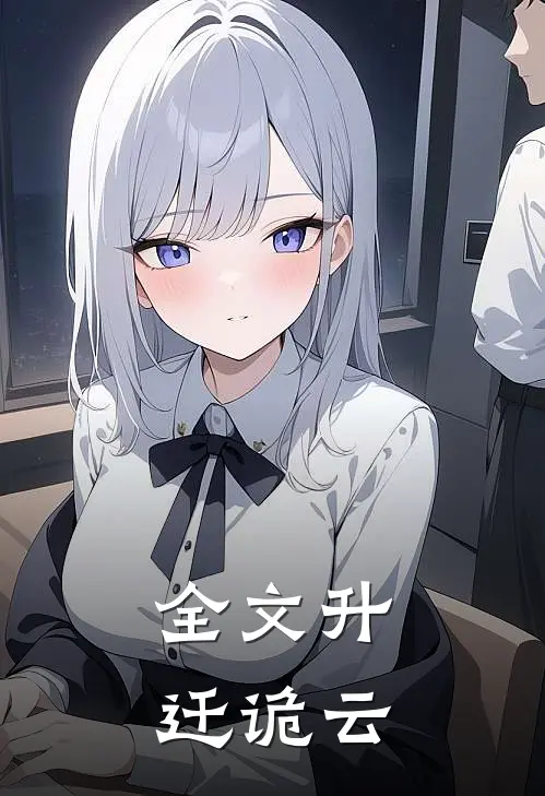全文升迁诡云