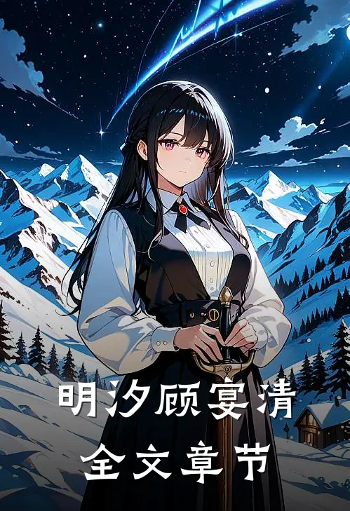 明汐顾宴清全文章节