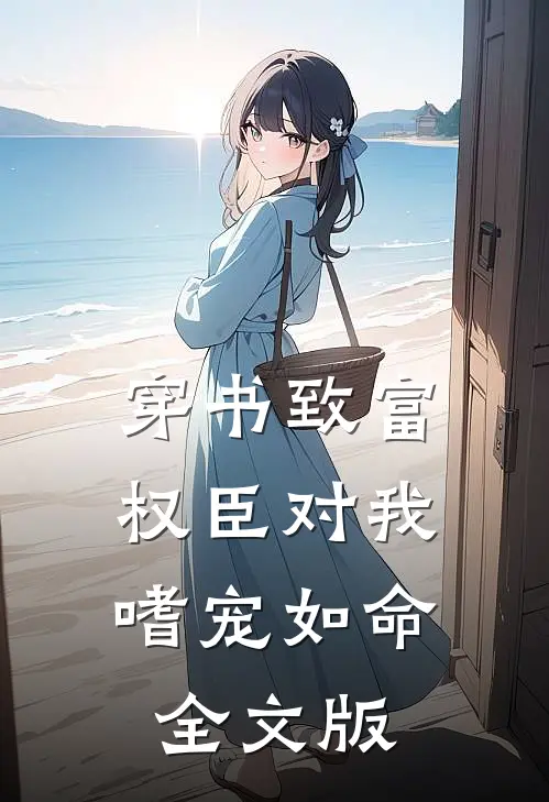 穿书致富：权臣对我嗜宠如命全文版