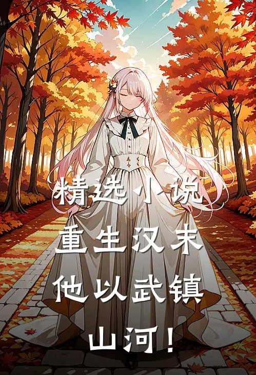 精选小说重生汉末：他以武镇山河！