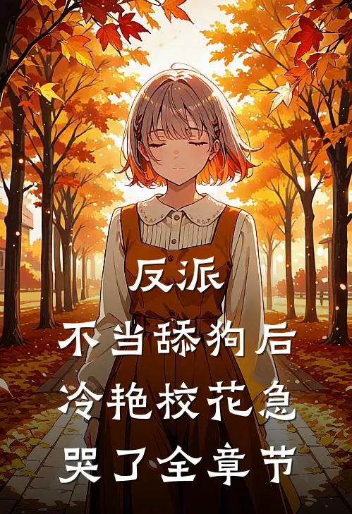 反派：不当舔狗后，冷艳校花急哭了全章节