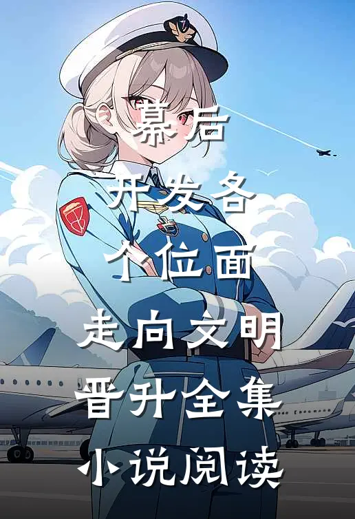 幕后：开发各个位面，走向文明晋升全集小说阅读