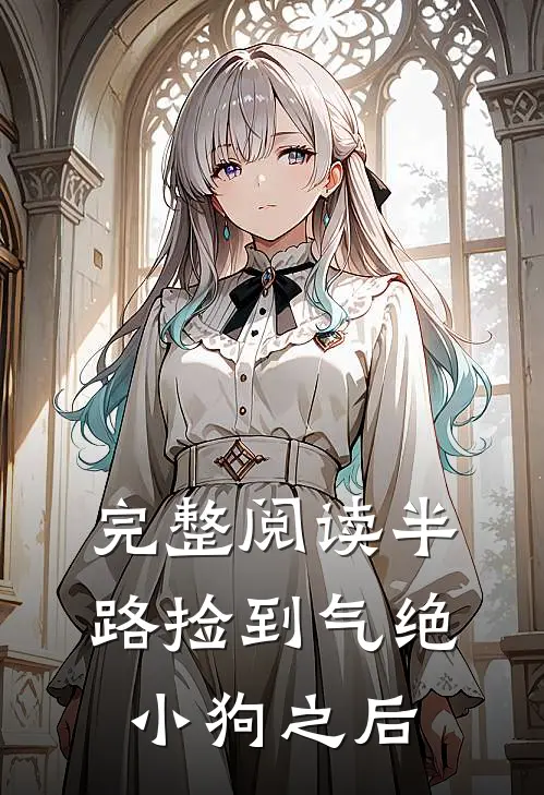 完整阅读半路捡到气绝小狗之后