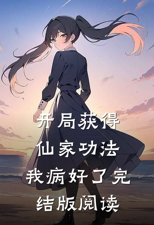 开局获得仙家功法，我病好了完结版阅读