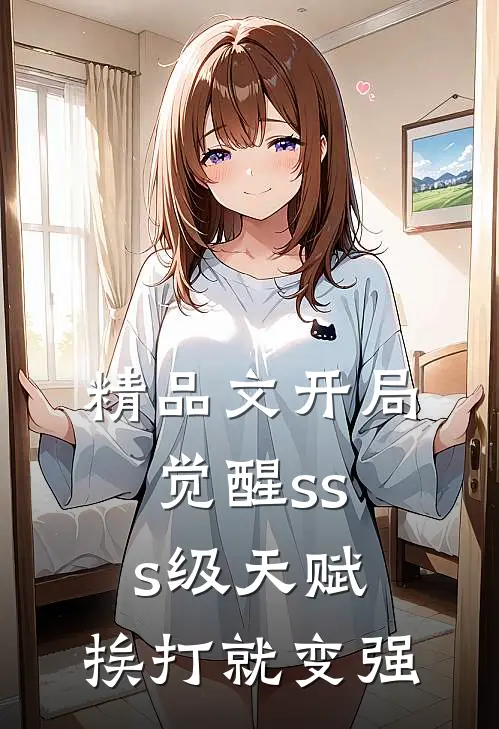 精品文开局觉醒sss级天赋：挨打就变强