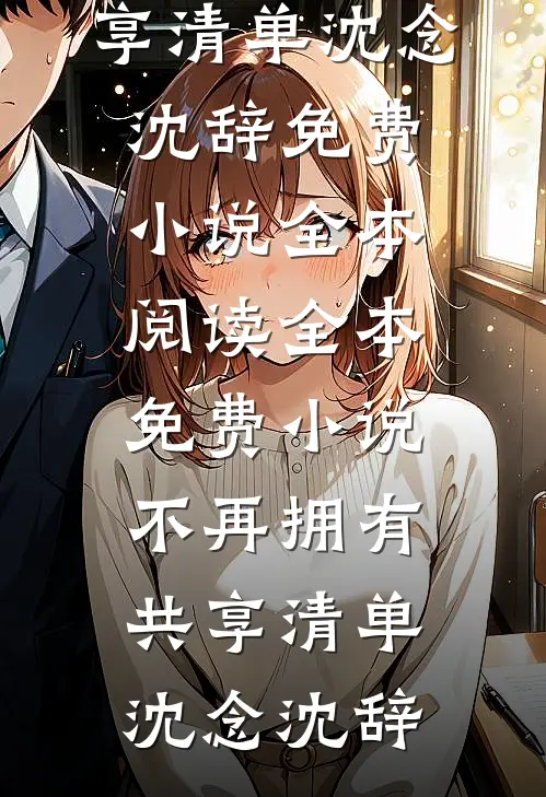未婚夫不知道我有亿万身家，我离开后贱男悔疯了