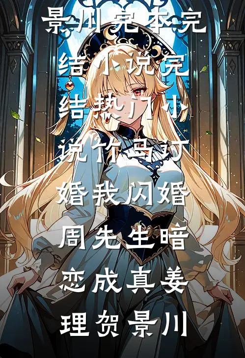 抢婚仪式上，保镖扛走我老婆慕泽帆泽帆:结局+番外+完结