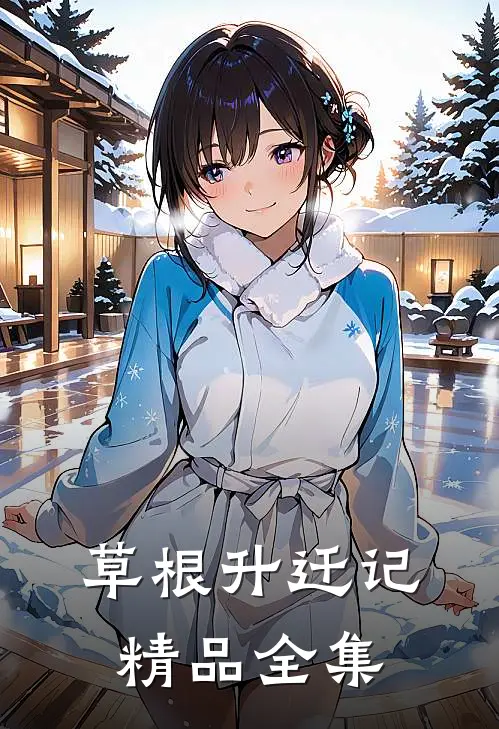 草根升迁记精品全集