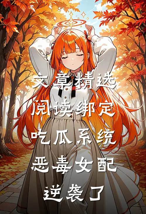 文章精选阅读绑定吃瓜系统，恶毒女配逆袭了