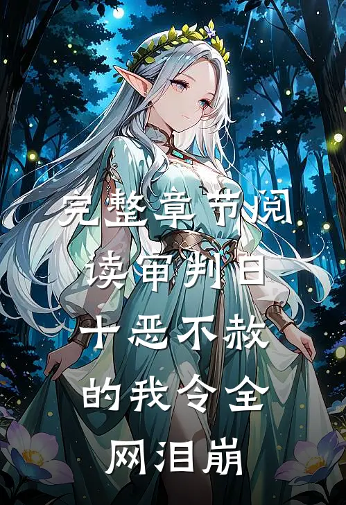 完整章节阅读审判日：十恶不赦的我令全网泪崩