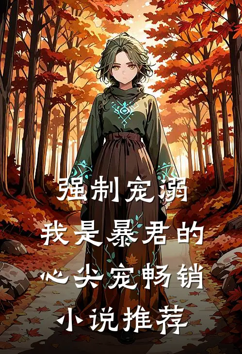 强制宠溺，我是暴君的心尖宠畅销小说推荐