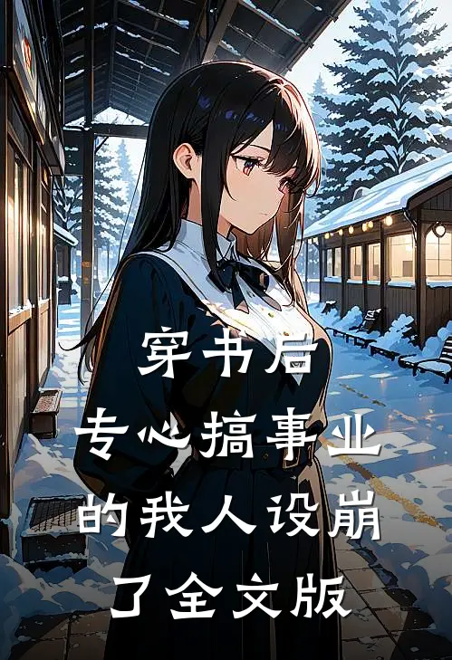 穿书后，专心搞事业的我人设崩了全文版