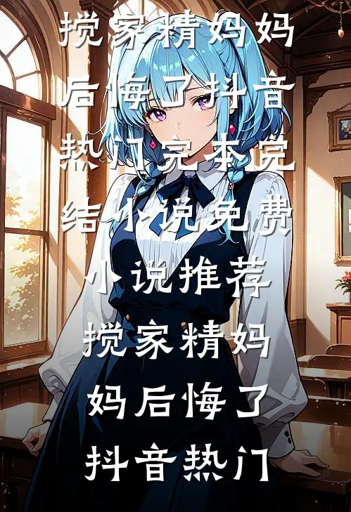 我，实习律师，穿进虐文当女配陆庭渊苏允番外