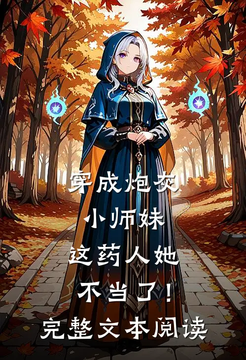 穿成炮灰小师妹，这药人她不当了！完整文本阅读