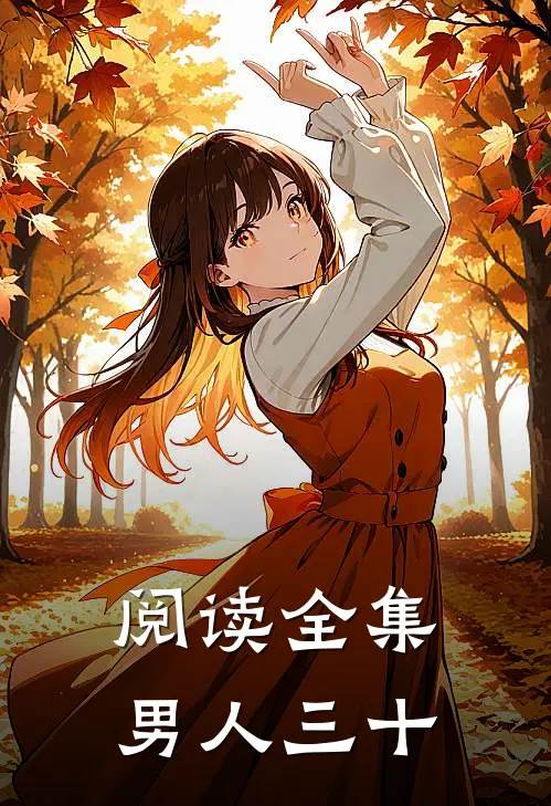 阅读全集男人三十