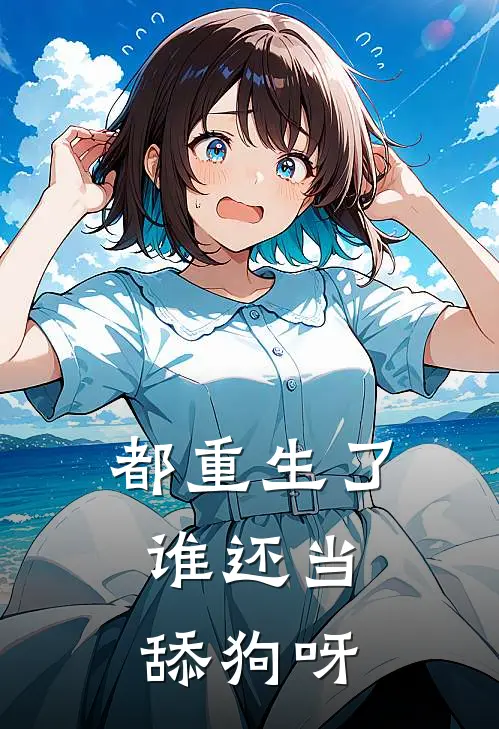 都重生了，谁还当舔狗呀