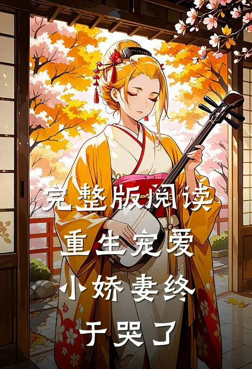 完整版阅读重生宠爱：小娇妻终于哭了